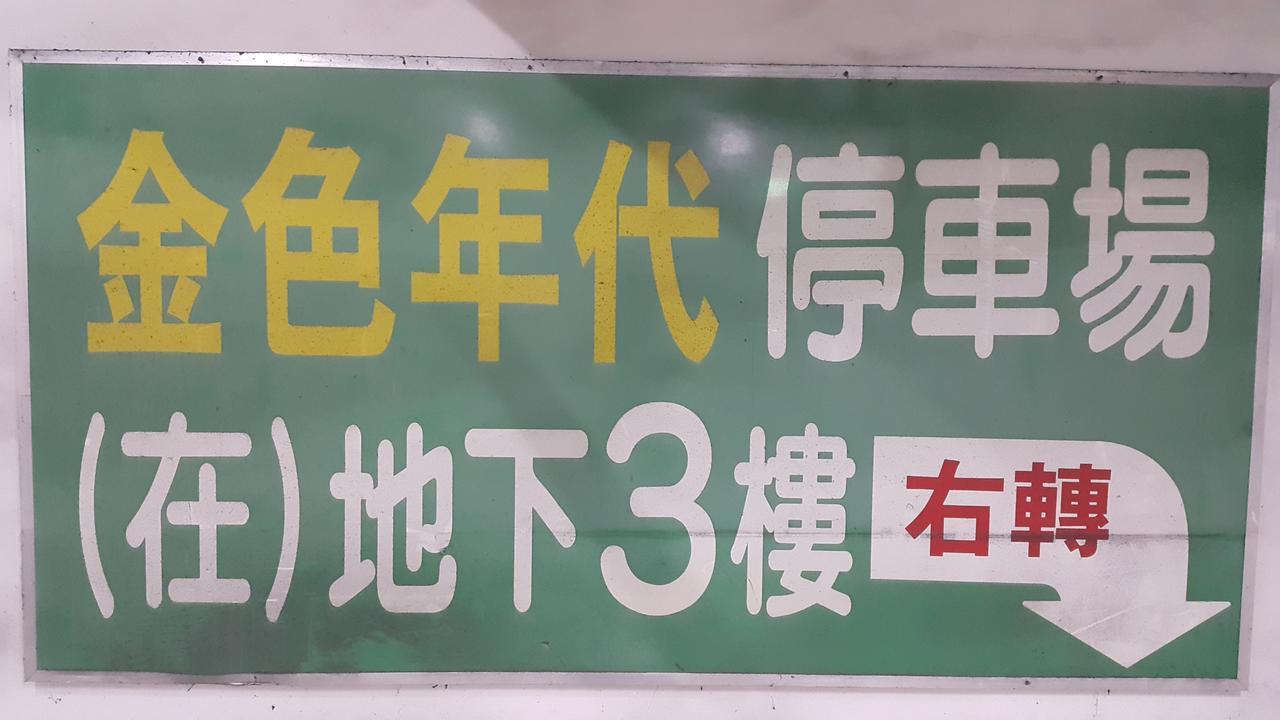 友愛金色商旅golden Age Hotel Taipei Exteriör bild